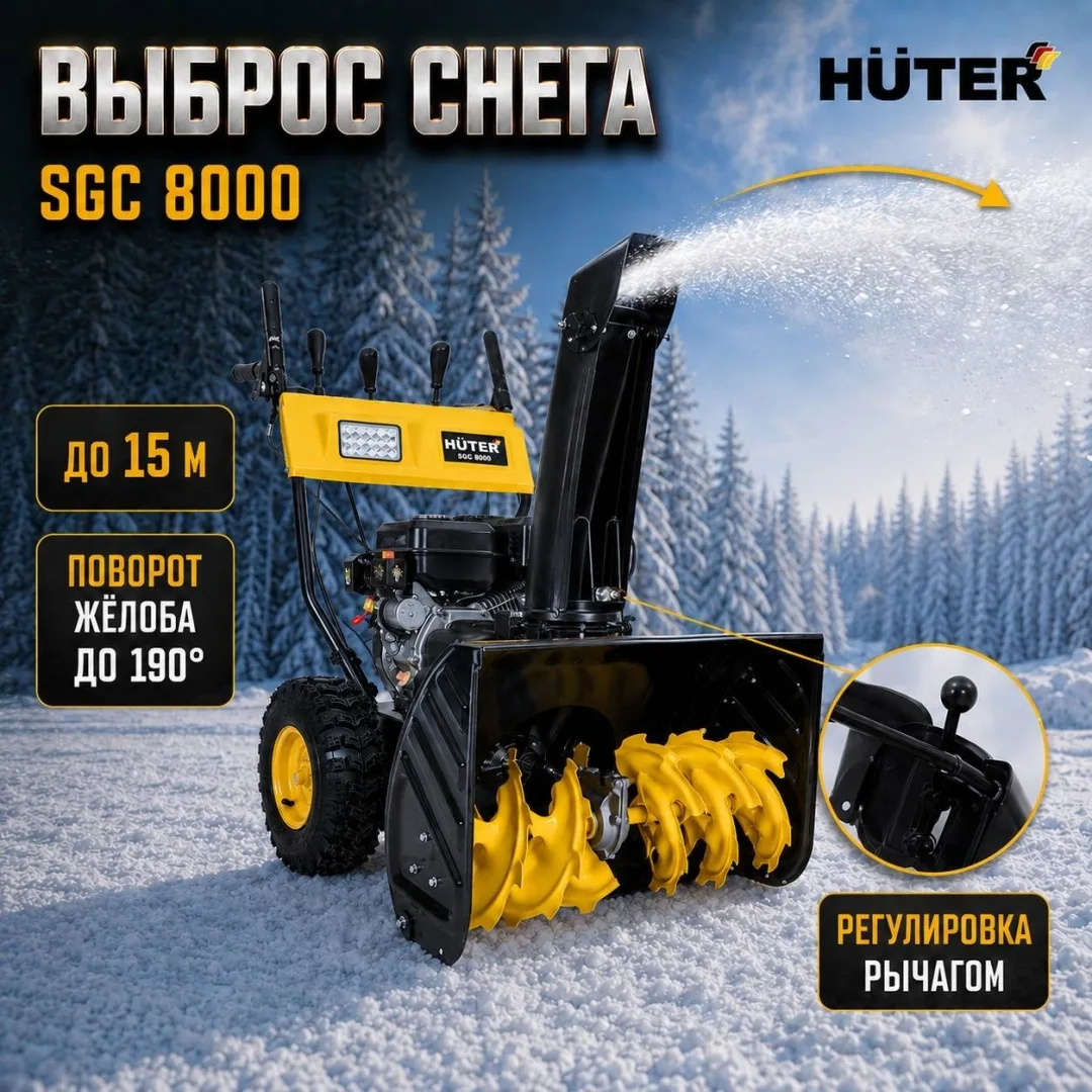 Снегоуборщик Huter SGC 8000