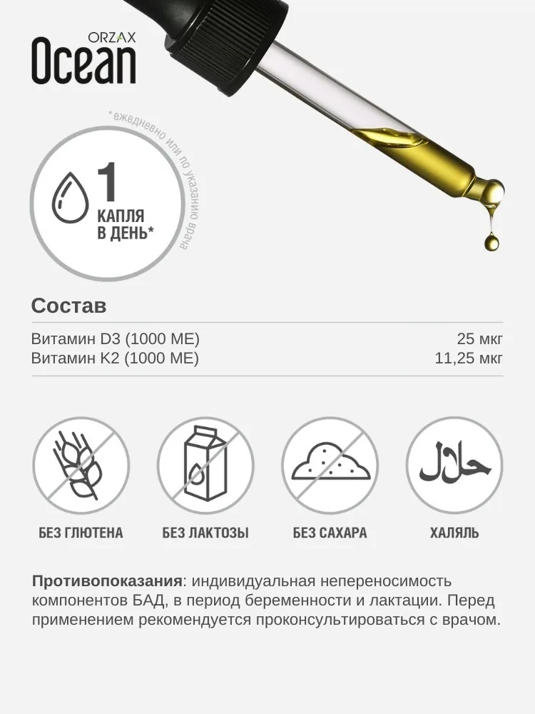 Витамин ORZAX ОУШЕН D3+K2 20 МЛ (8557) (1621)