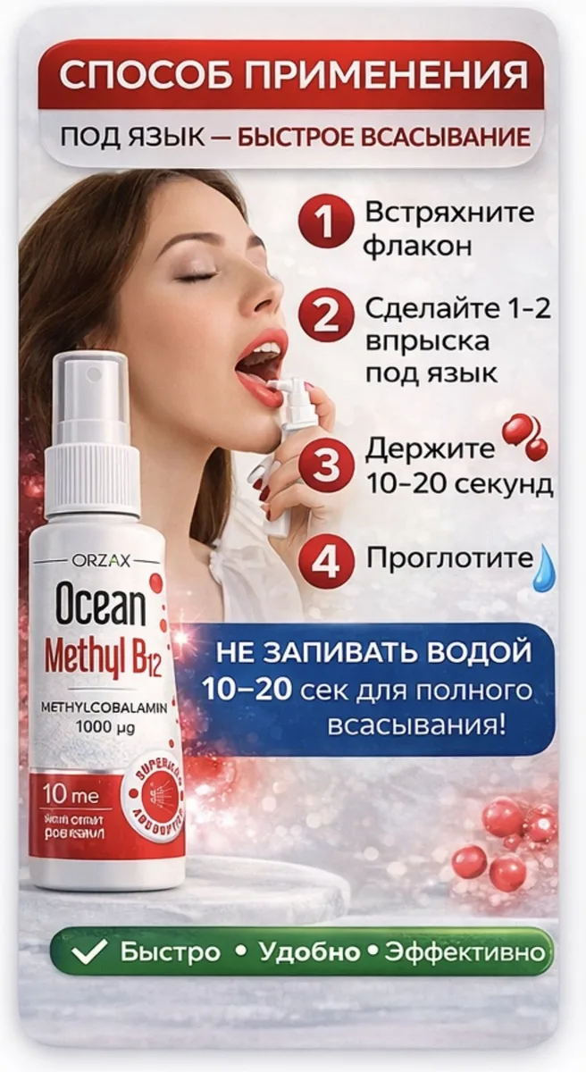 Витамин ORZAX ОУШЕН В12 1000 МКГ 10 МЛ (1898)