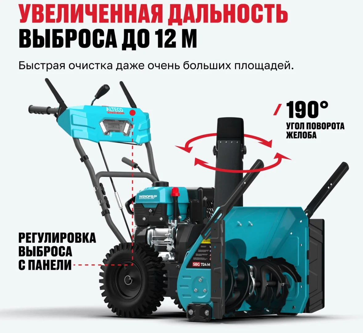 Бензиновая снегоуборочная машина ALTECO SBG 724 M