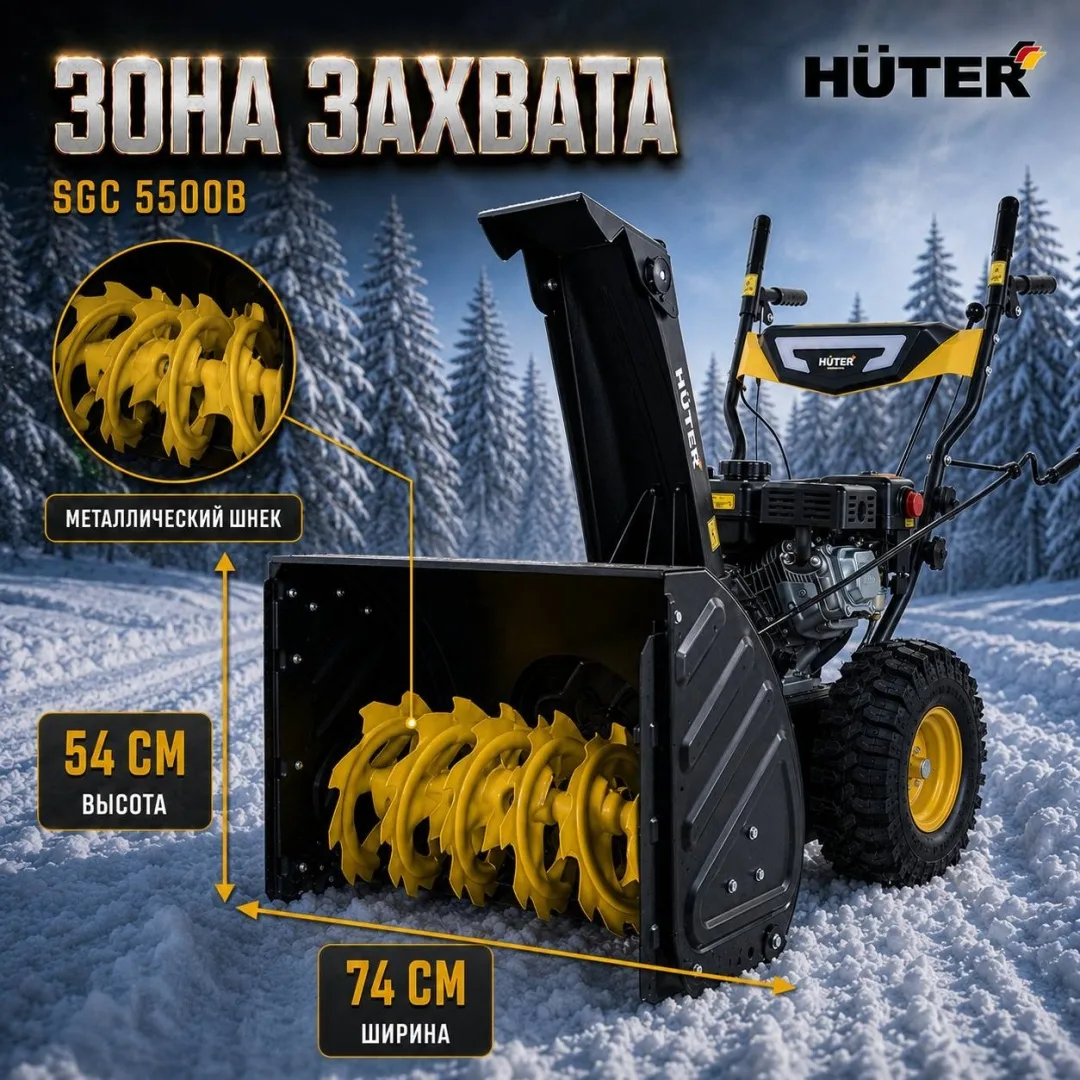 Снегоуборочная машина Huter SGC-5500В