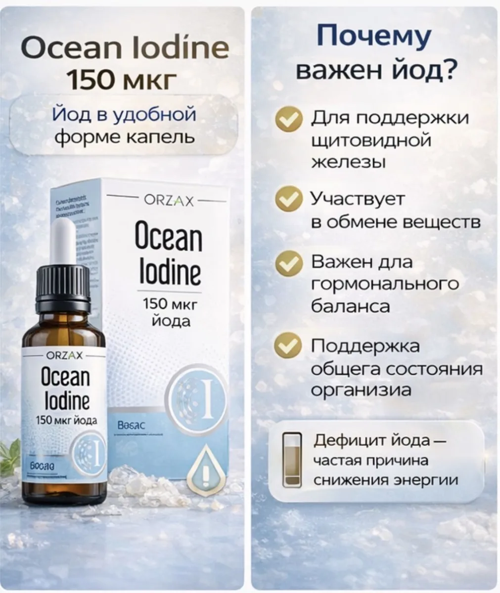 Витамин ORZAX ОУШЕН ИОДИН 150 МКГ 30 МЛ (2857)