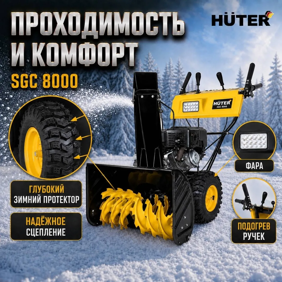 Снегоуборщик Huter SGC 8000