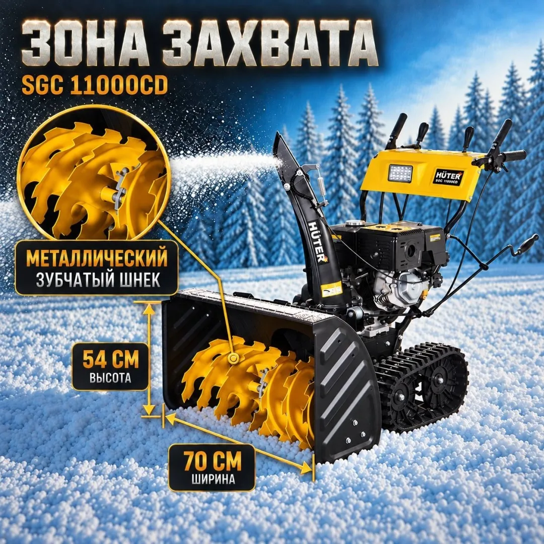 Снегоуборочная машина Huter SGC 11000CD