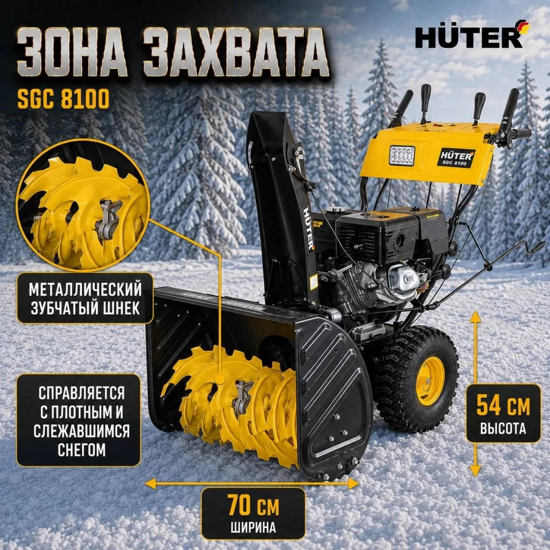 Снегоуборщик Huter SGC 8100