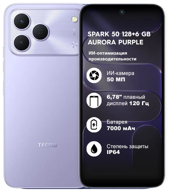 Смартфон TECNO SPARK 50 6/128 GB Aurora Purple