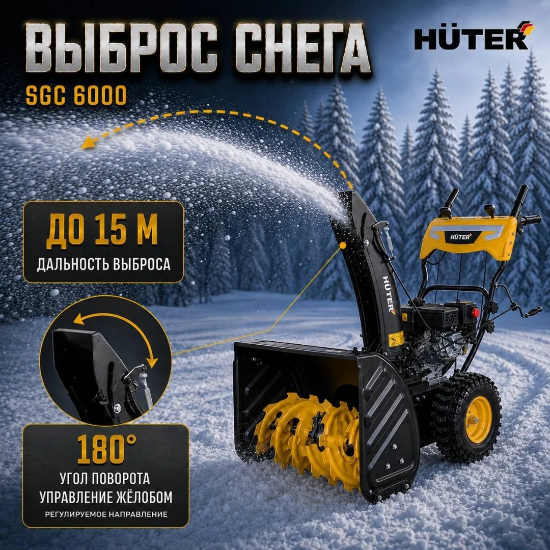 Снегоуборщик Huter SGC 6000