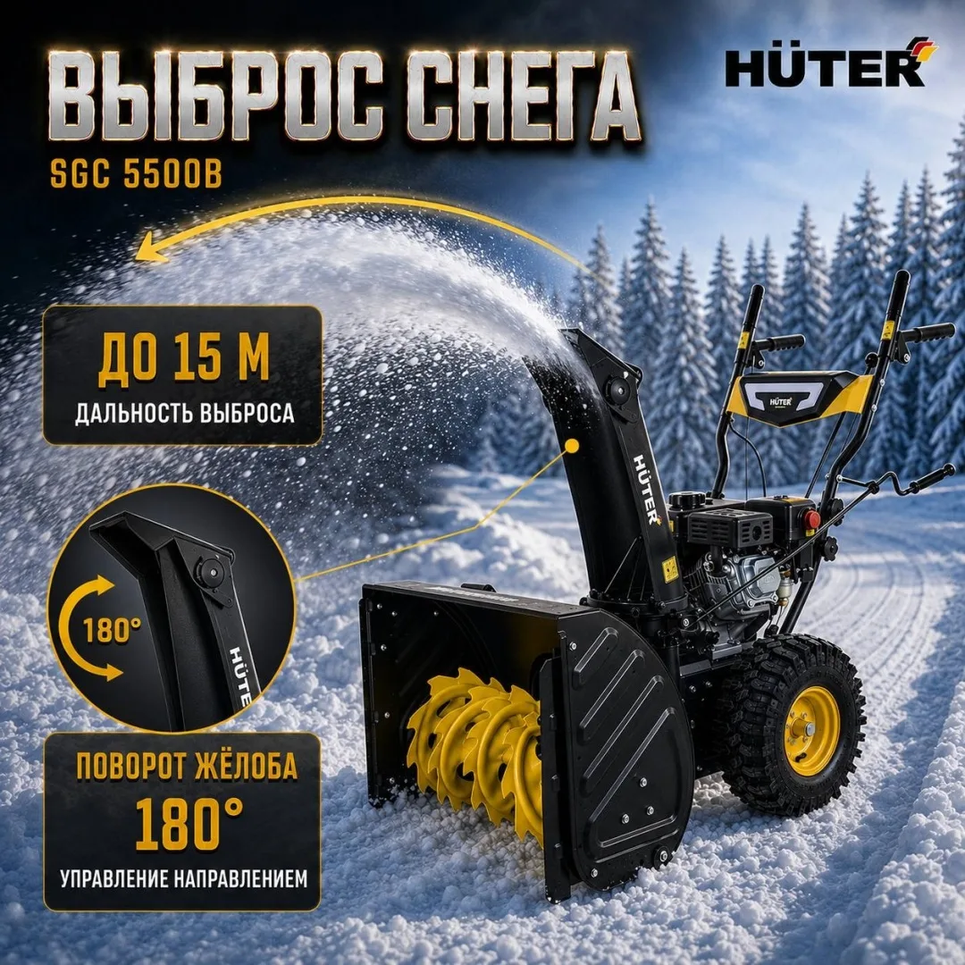 Снегоуборочная машина Huter SGC-5500В