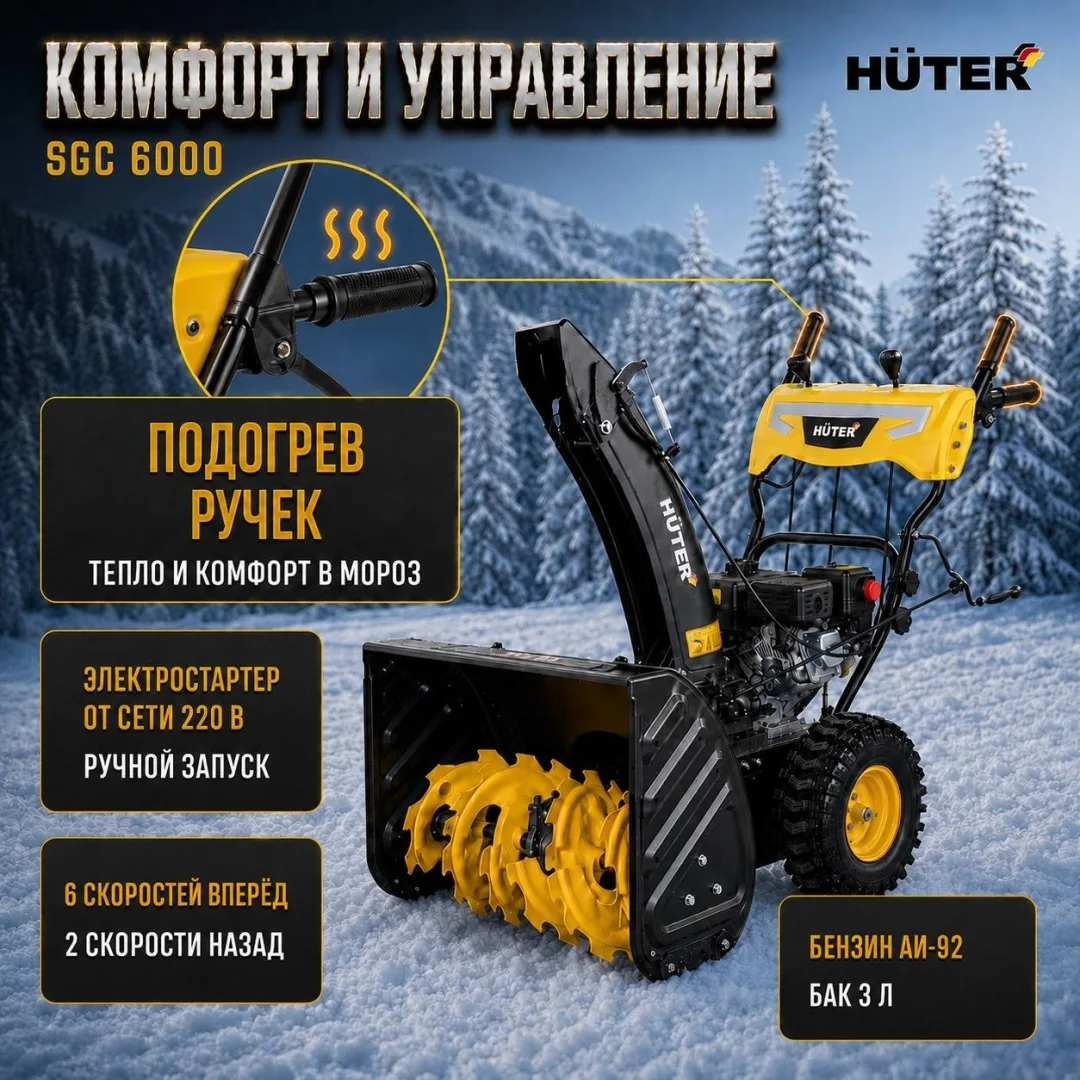 Снегоуборщик Huter SGC 6000