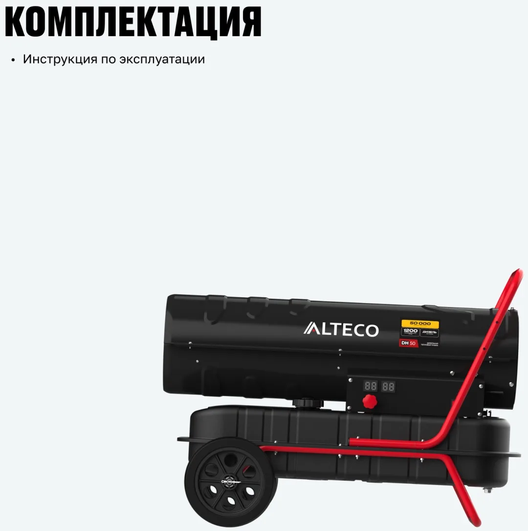 Тепловая дизельная пушка ALTECO DH 50