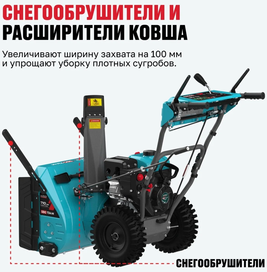 Бензиновая снегоуборочная машина ALTECO SBG 724 M