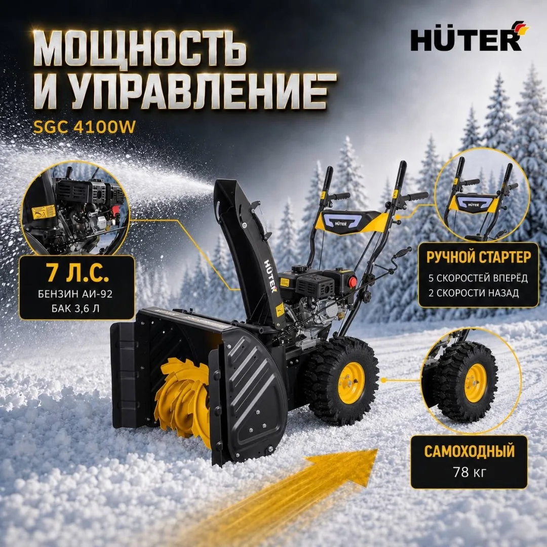 Снегоуборщик Huter SGC 4100W