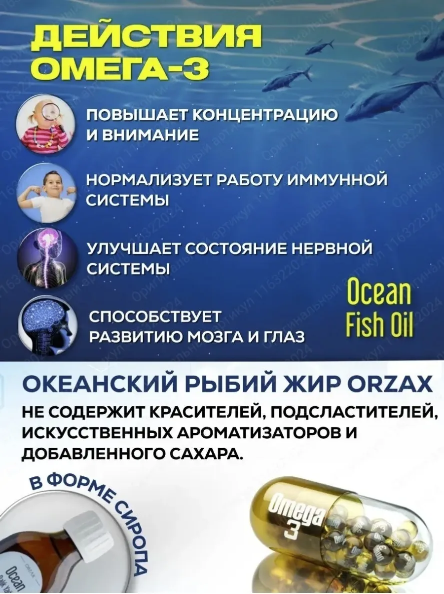Витамин ORZAX ОУШЕН ФИШ ОИЛ ОМЕГА-3 ЛИМОН 150 МЛ (0815)