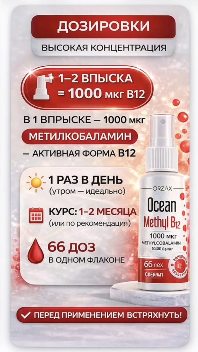 Витамин ORZAX ОУШЕН В12 1000 МКГ 10 МЛ (1898)