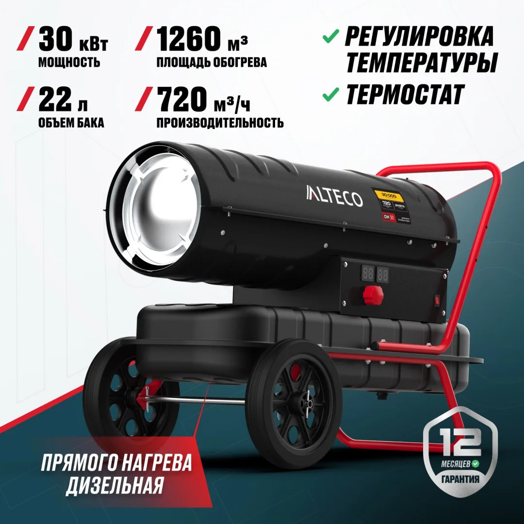 Тепловая дизельная пушка ALTECO DH 30