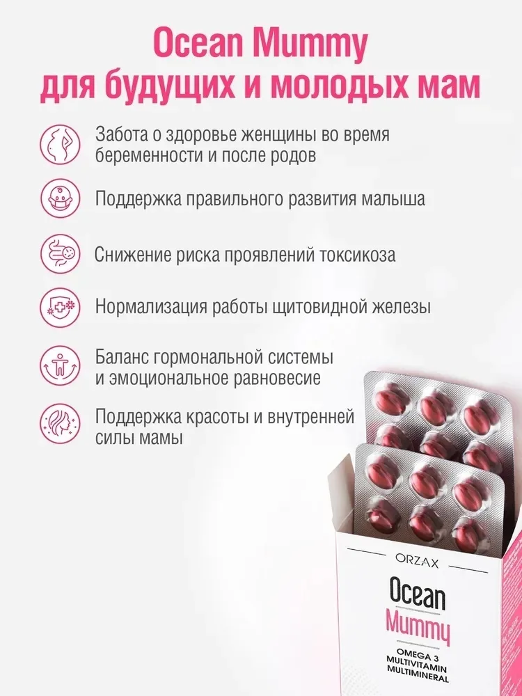 Витамин ORZAX ОУШЕН МАММИ 30 ШТ (1591)