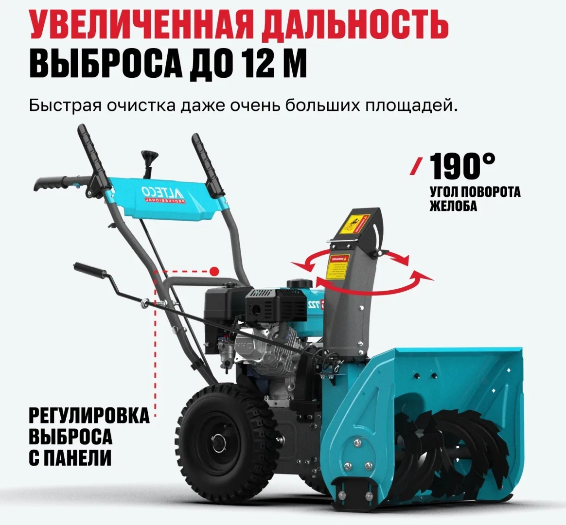 Бензиновая снегоуборочная машина ALTECO SBG 722