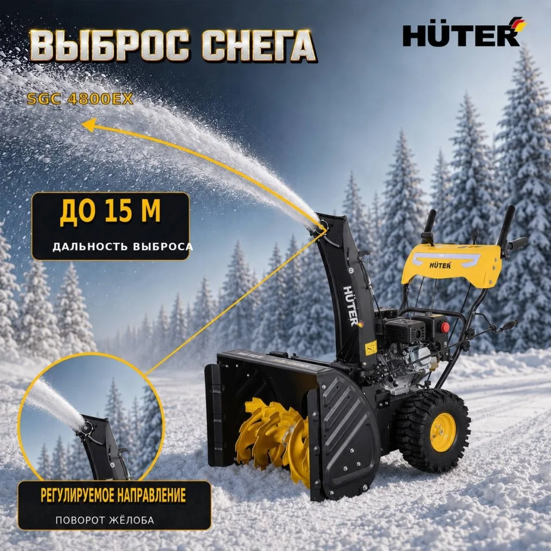 Снегоуборочная машина Huter SGC 4800EX