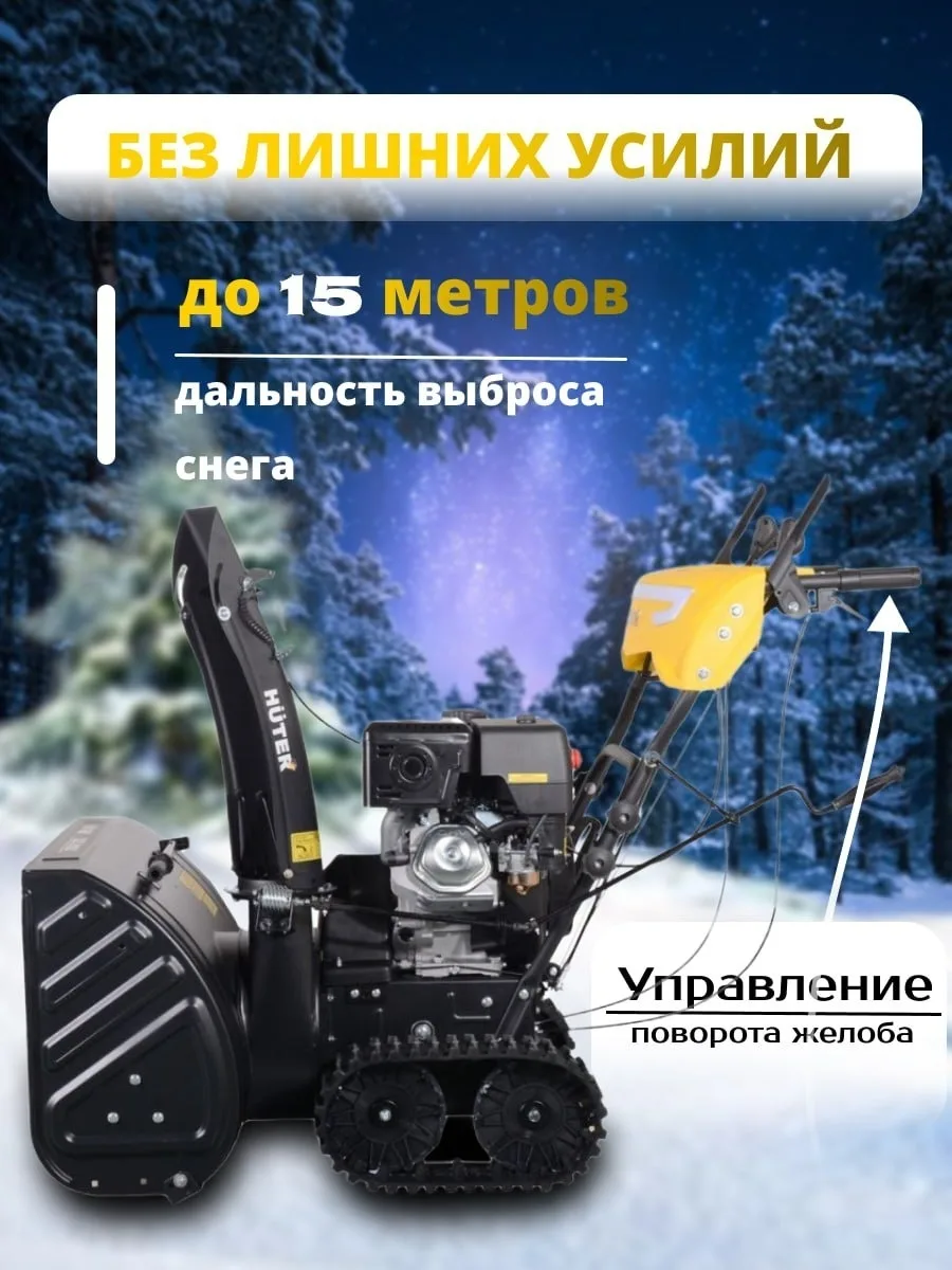 Снегоуборщик Huter SGC 8100C (на гусеницах)