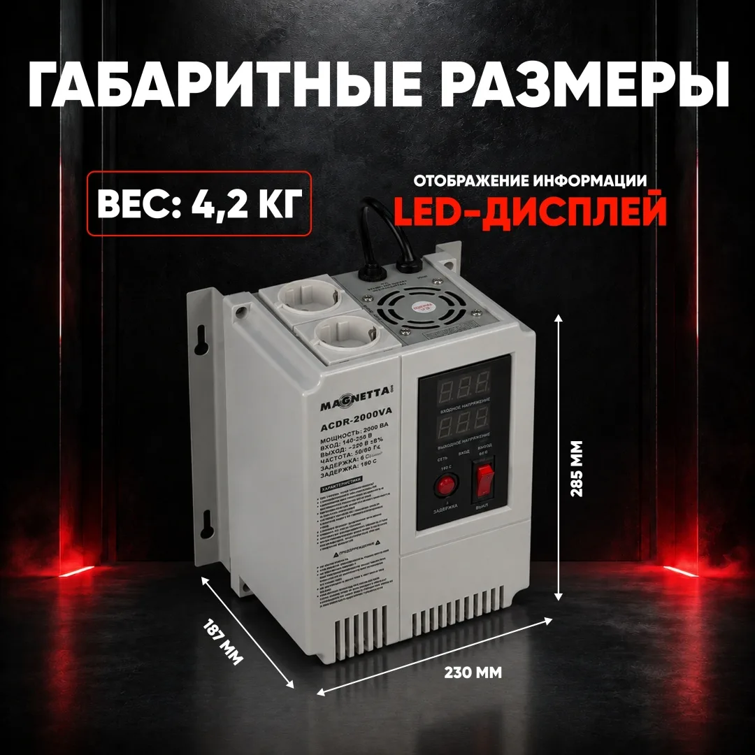 Стабилизатор напряжения Magnetta ACDR-2000VA