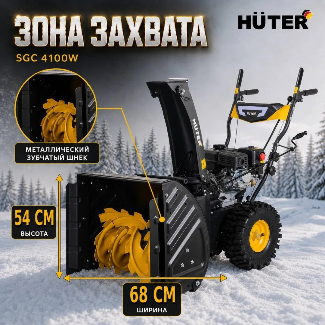 Снегоуборщик Huter SGC 4100W