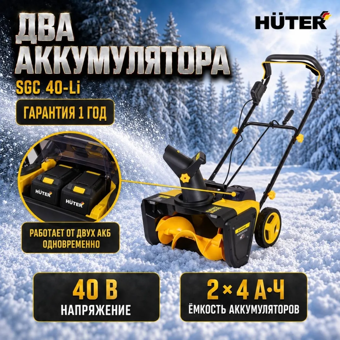 Снегоуборщик аккумуляторный Huter SGC 40-Li