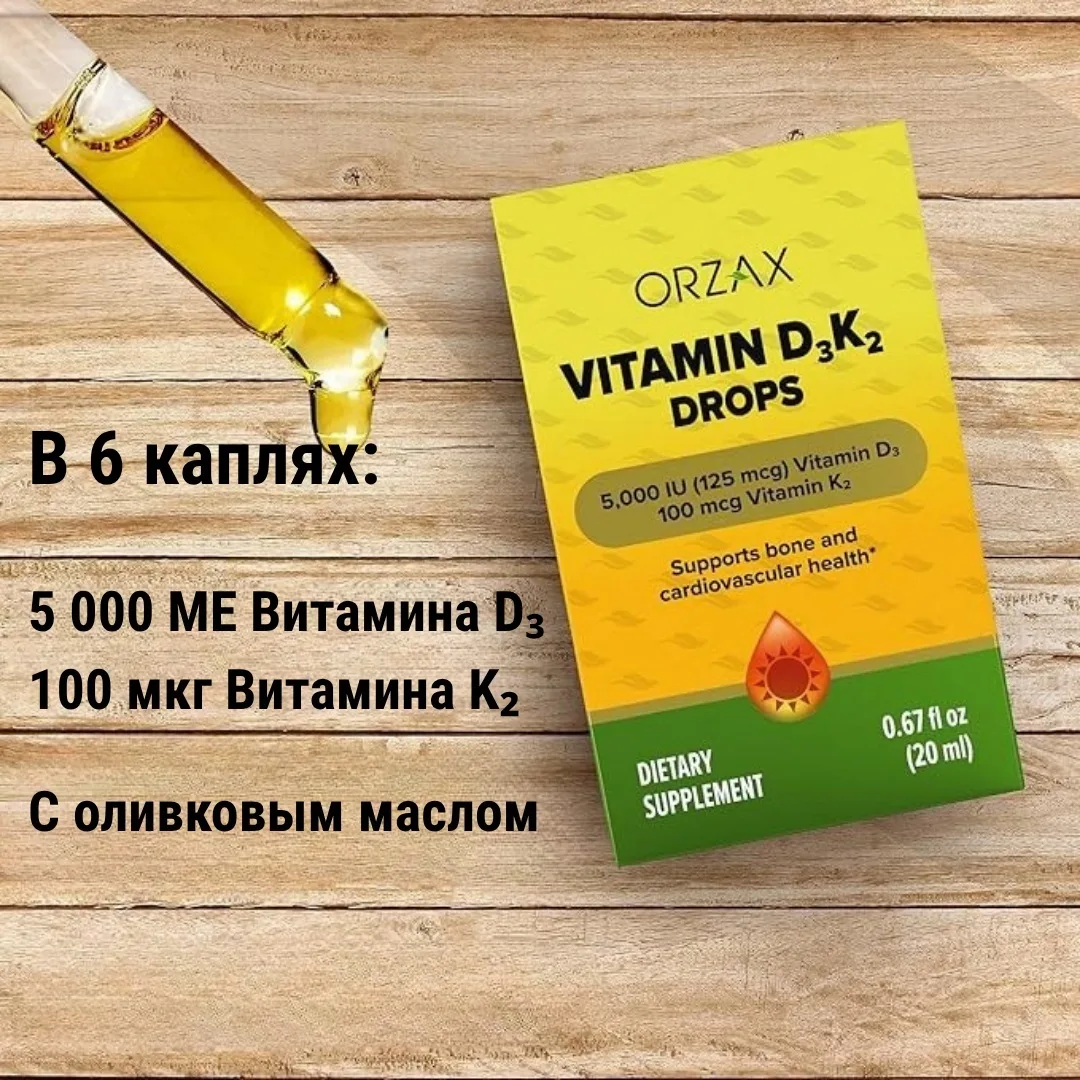 Витамин ORZAX D3+K2 30 МЛ (9635)