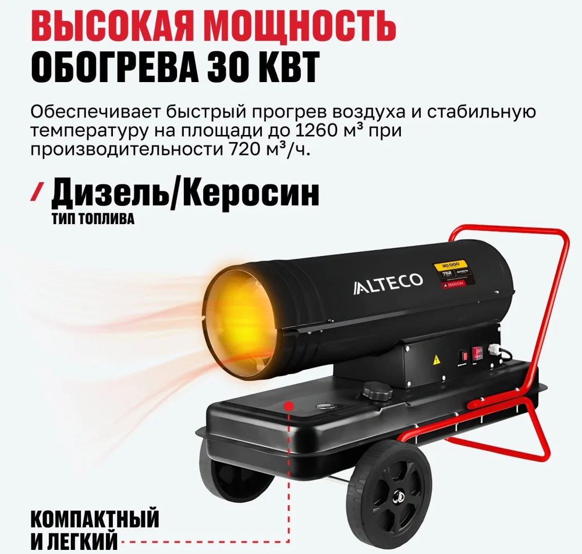 Тепловая дизельная пушка ALTECO A-3000DH (30 кВт)