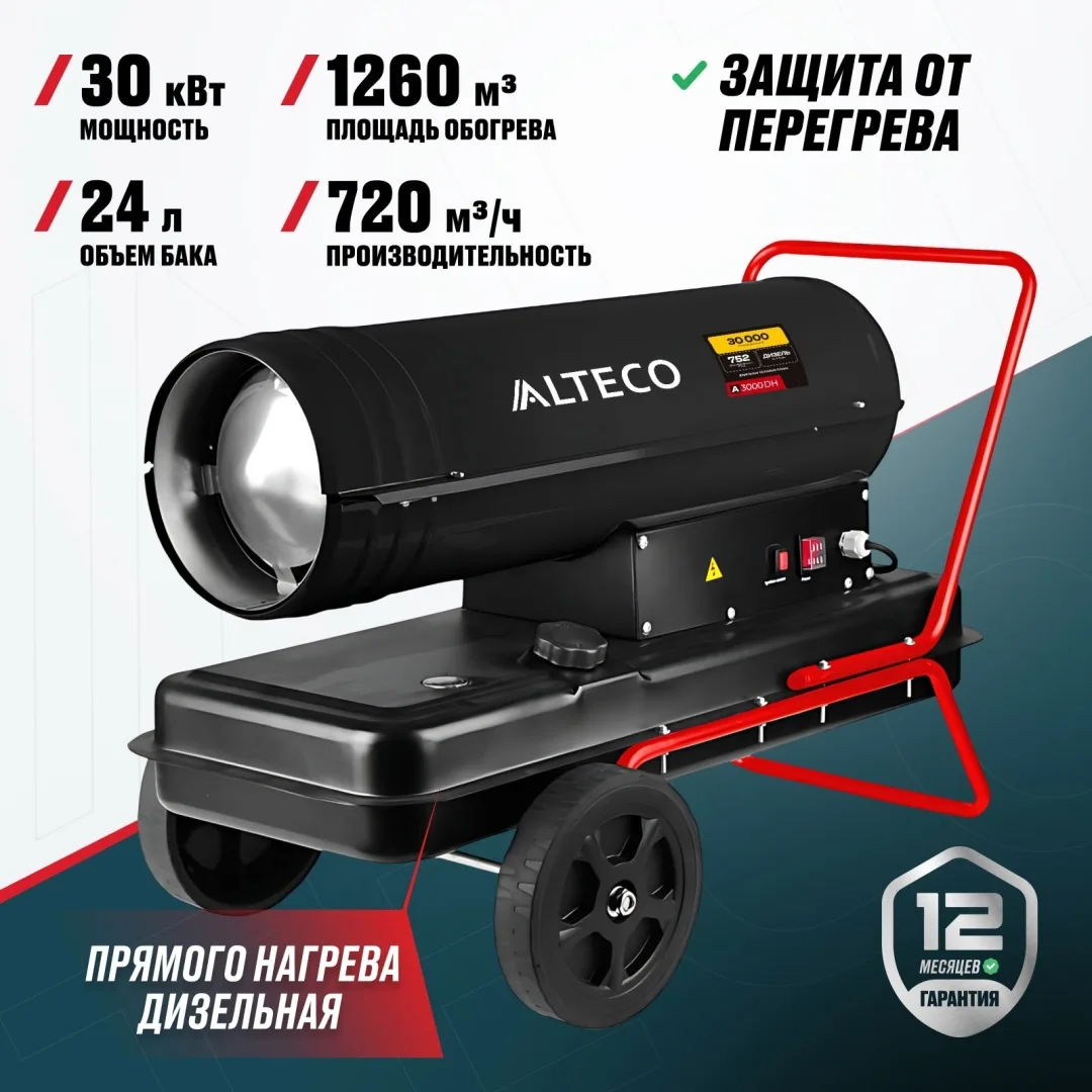Тепловая дизельная пушка ALTECO A-3000DH (30 кВт)