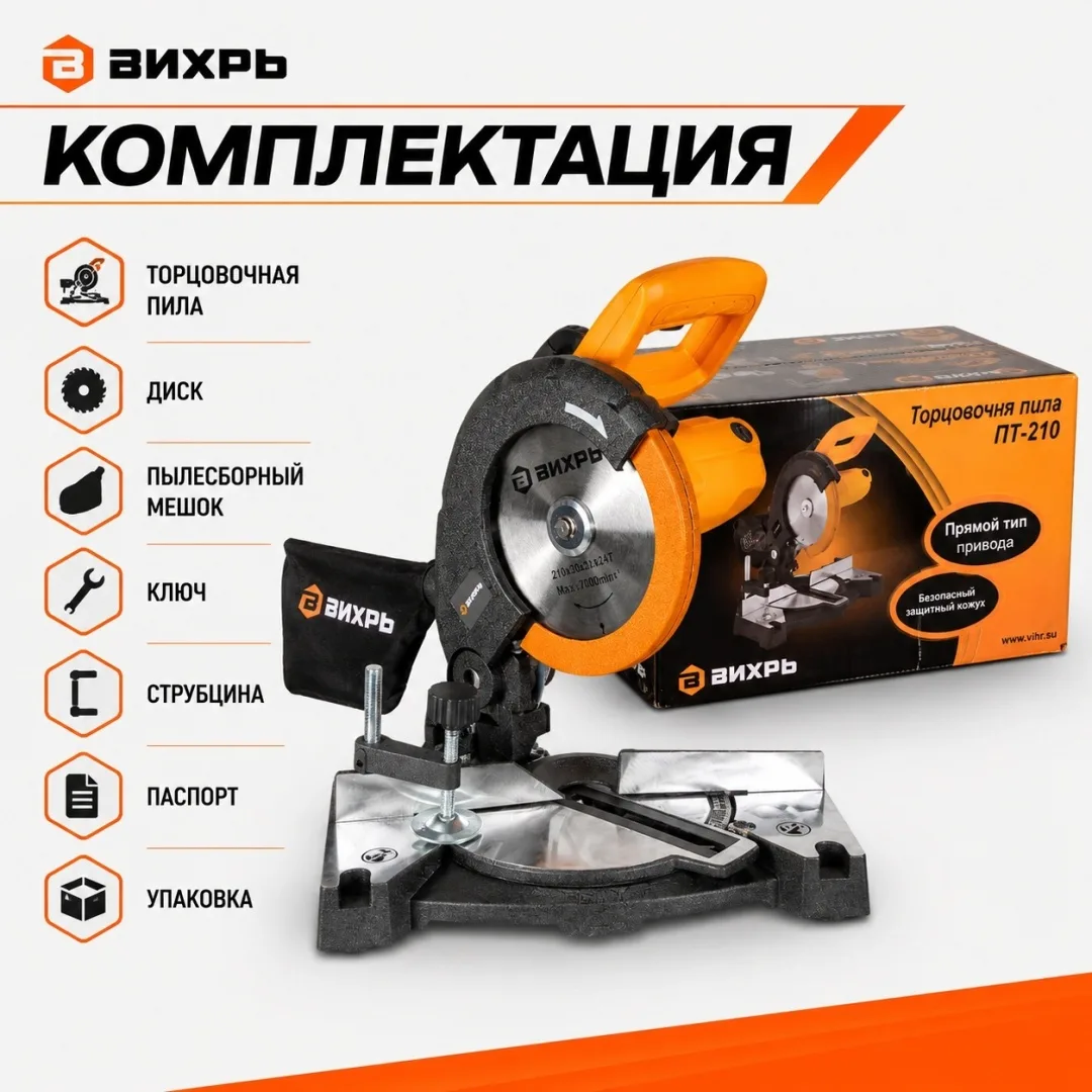 Торцовочная пила Вихрь ПТ-210