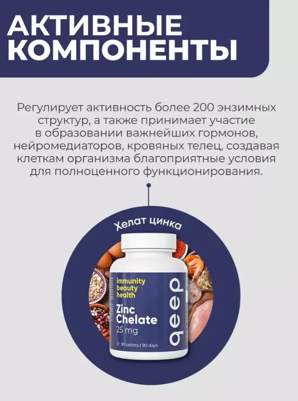 Витамин QEEP ЦИНК ХЕЛАТ 90 ШТ (2875)