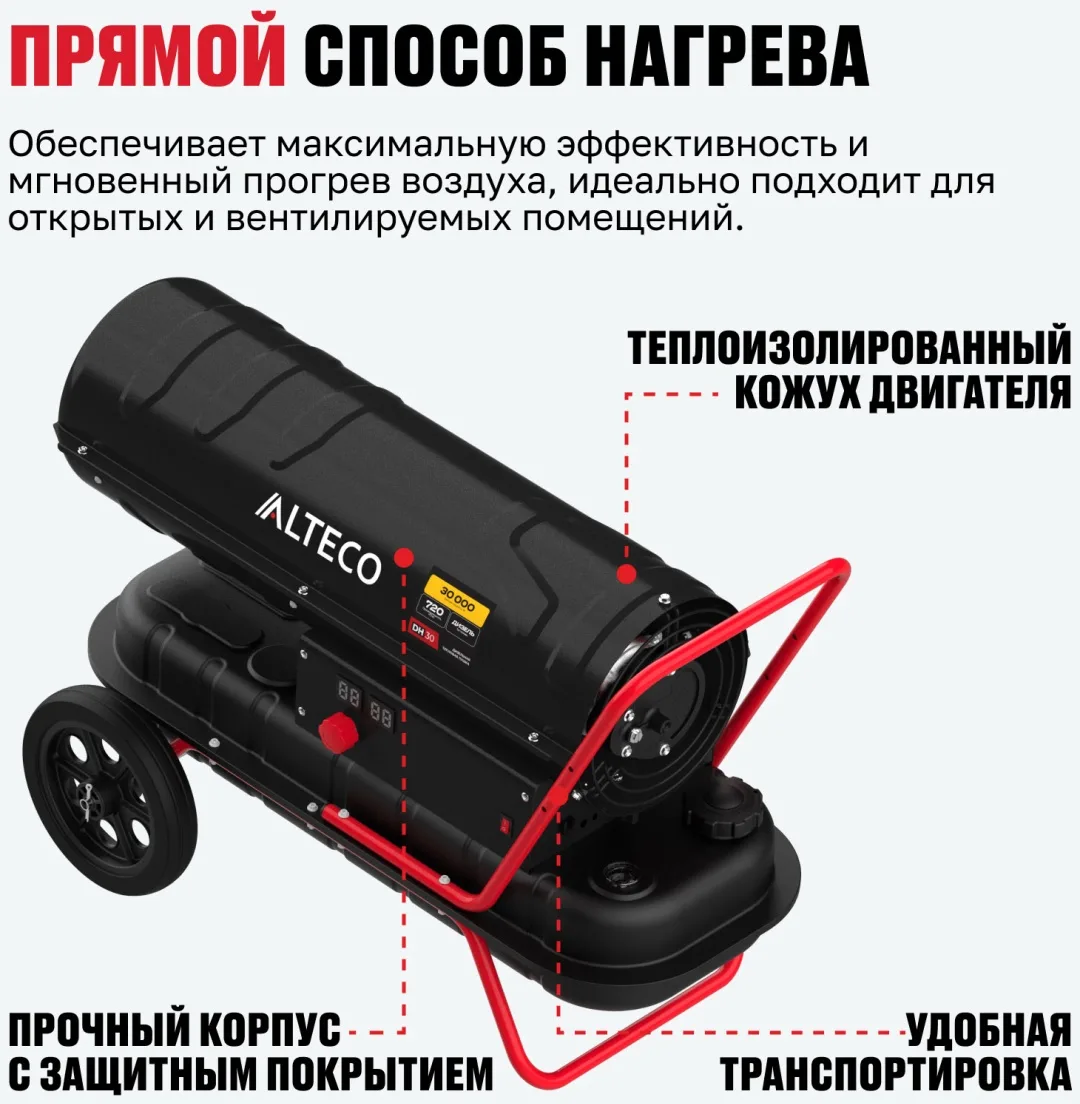 Тепловая дизельная пушка ALTECO DH 30