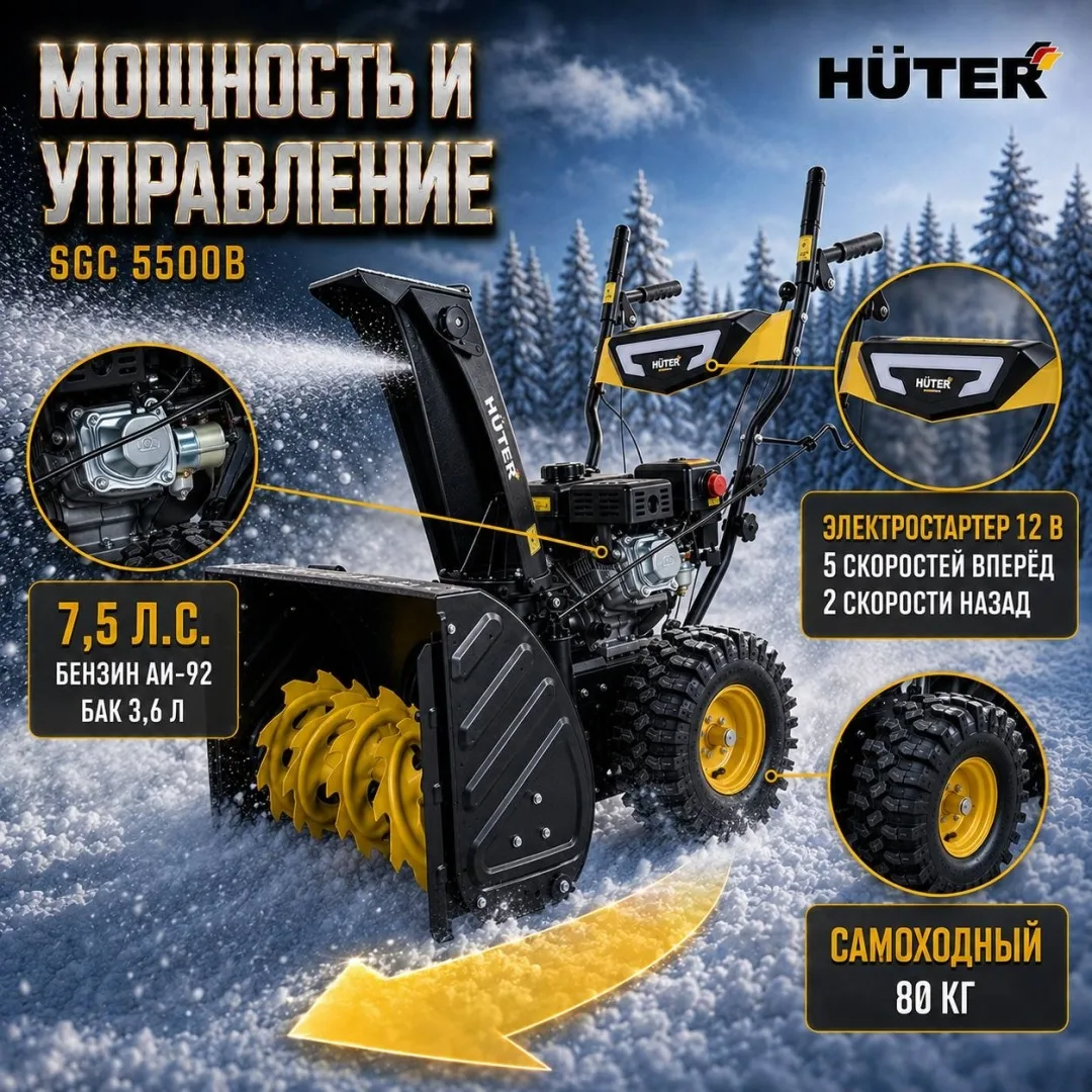 Снегоуборочная машина Huter SGC-5500В