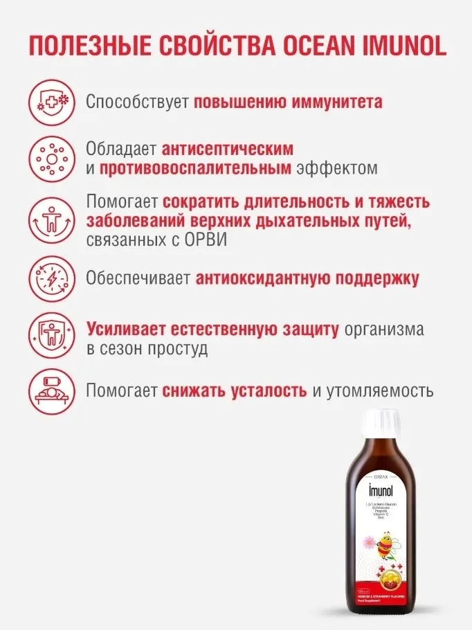Витамин ORZAX ОУШЕН ИМУНОЛ МЁД-КЛУБНИКА 150 МЛ (0617)