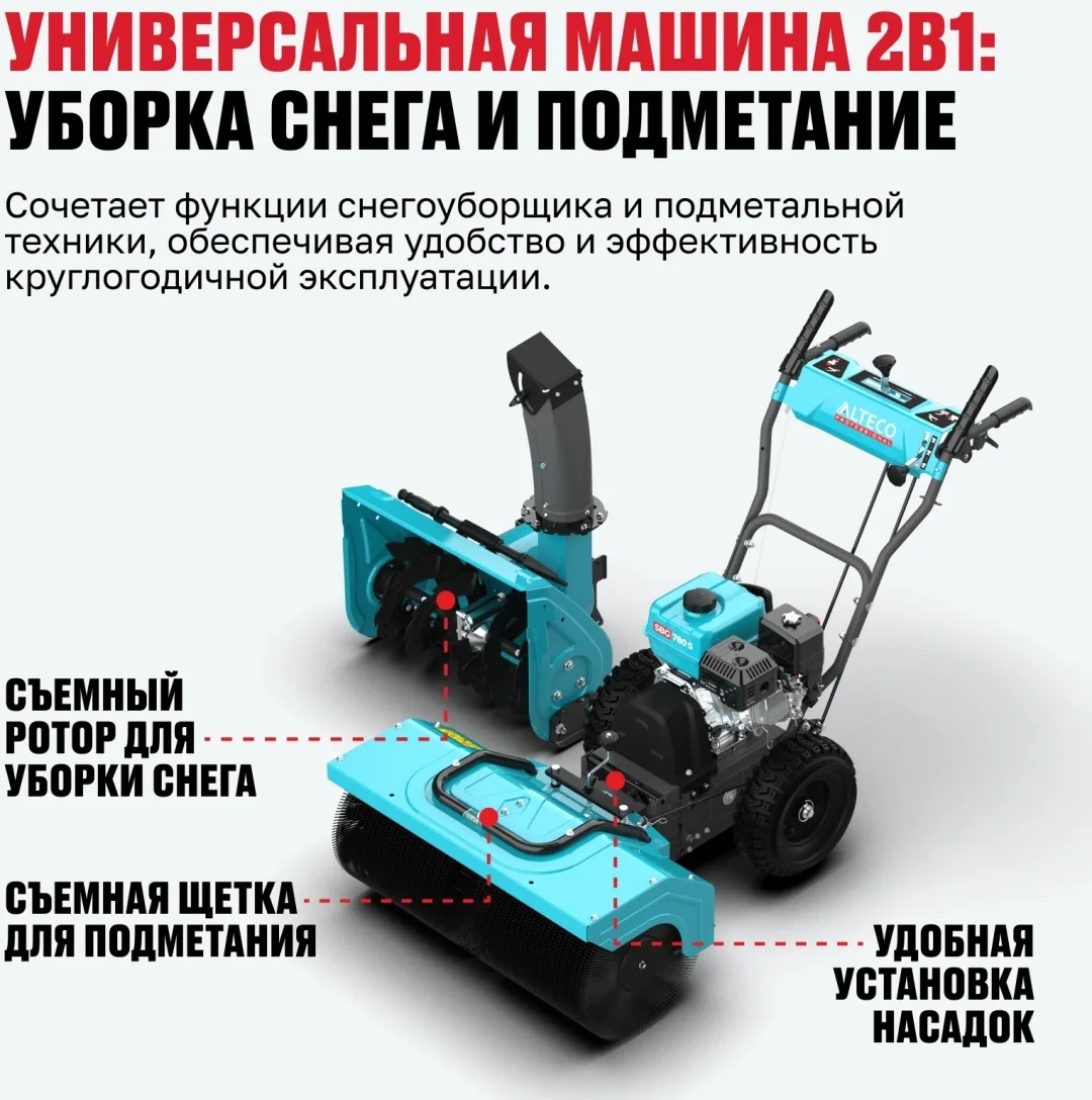 Бензиновая снегоуборочная машина ALTECO SBG 780 S