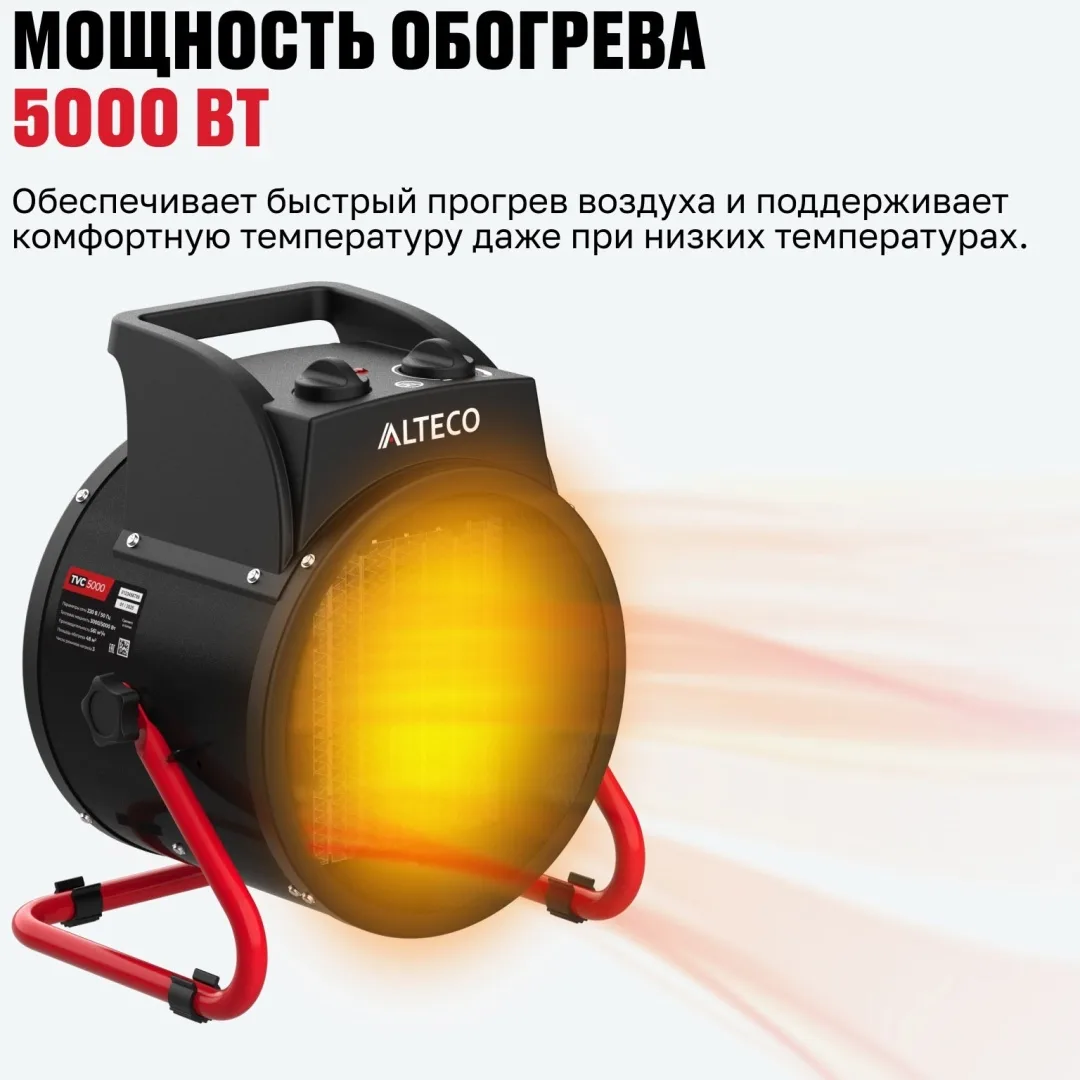 Тепловая электрическая пушка ALTECO TVС-5000