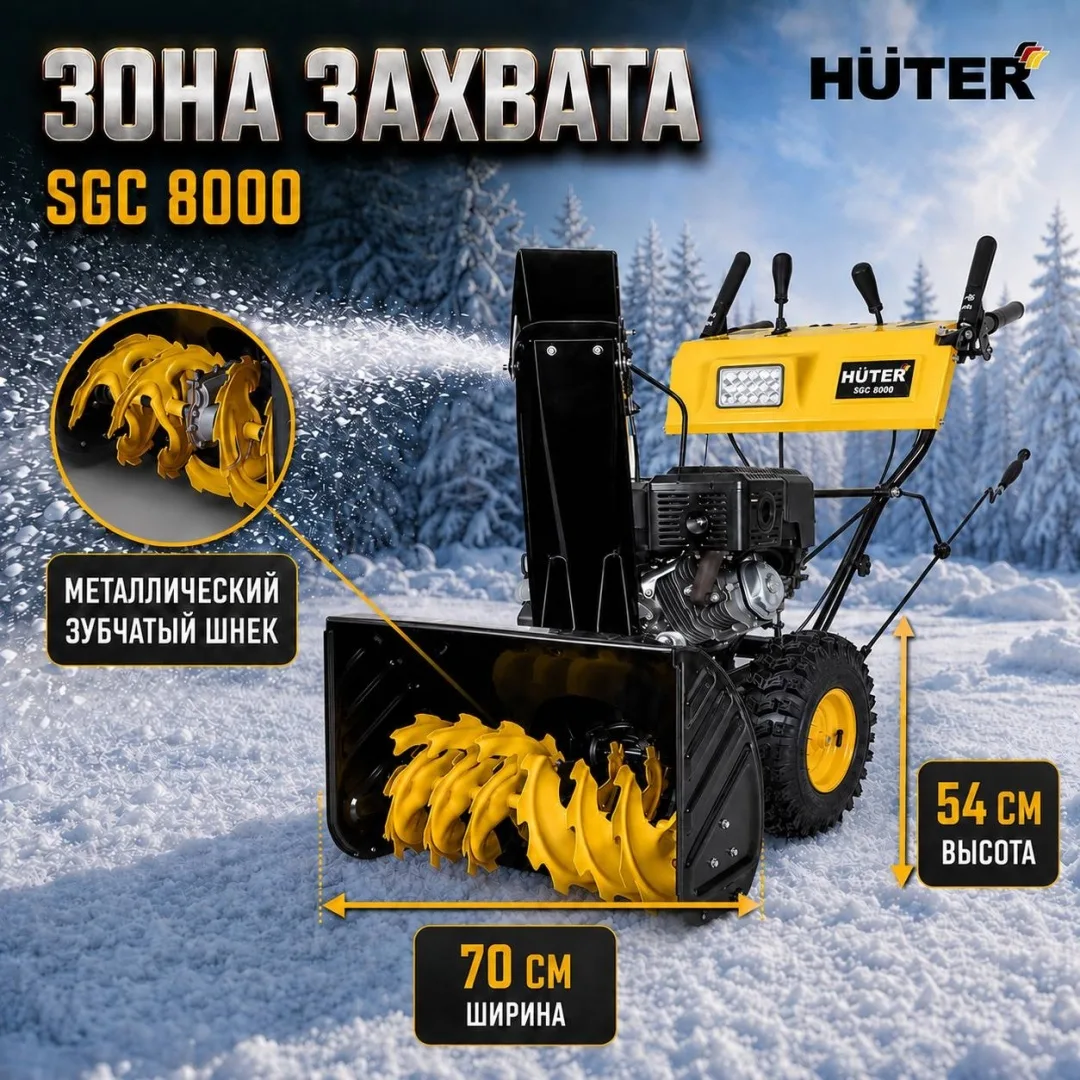 Снегоуборщик Huter SGC 8000