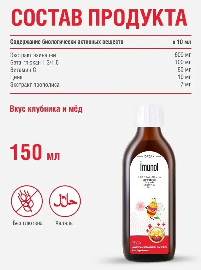 Витамин ORZAX ОУШЕН ИМУНОЛ МЁД-КЛУБНИКА 150 МЛ (0617)