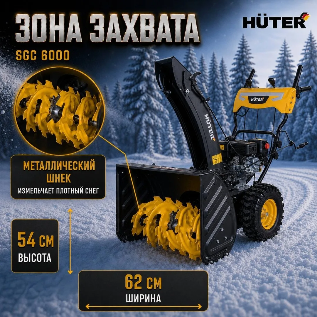 Снегоуборщик Huter SGC 6000