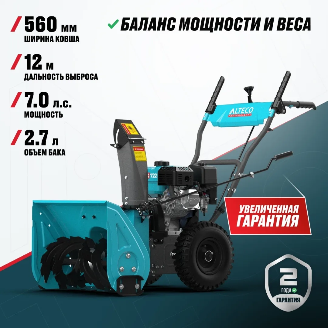 Бензиновая снегоуборочная машина ALTECO SBG 722