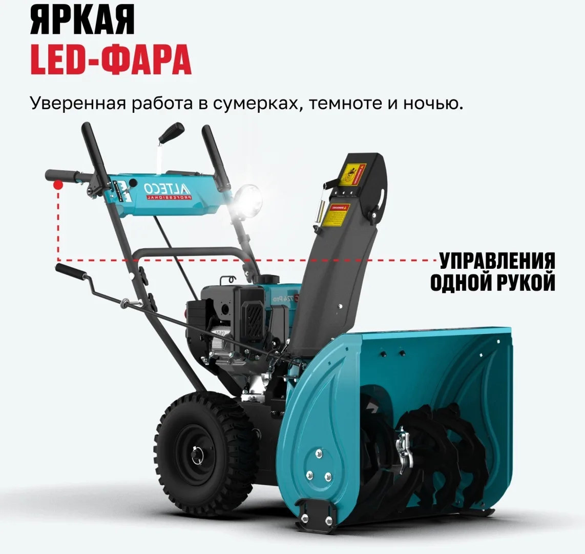Бензиновая снегоуборочная машина ALTECO SBG 724 Pro