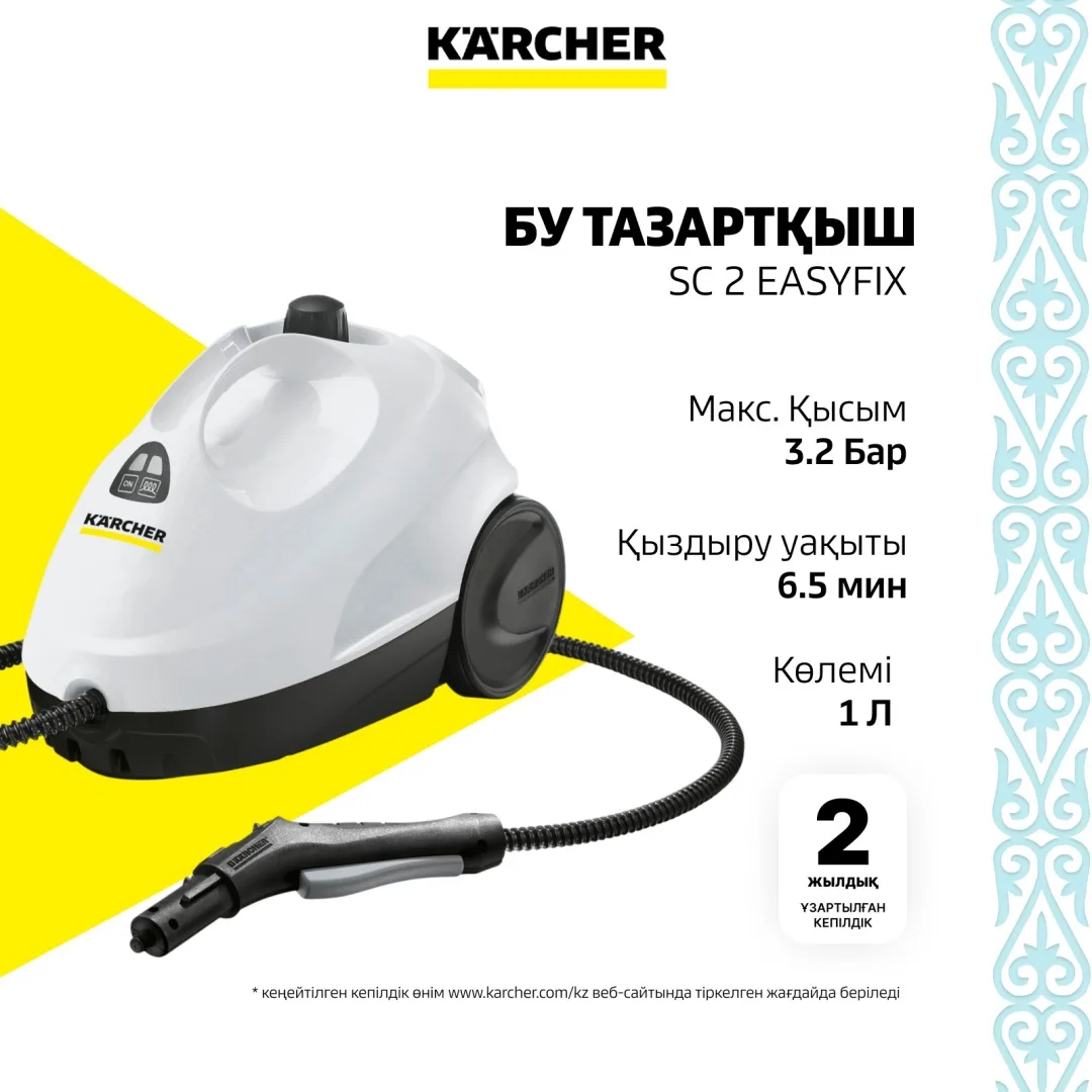 Пароочиститель Karcher SC 2 EasyFix