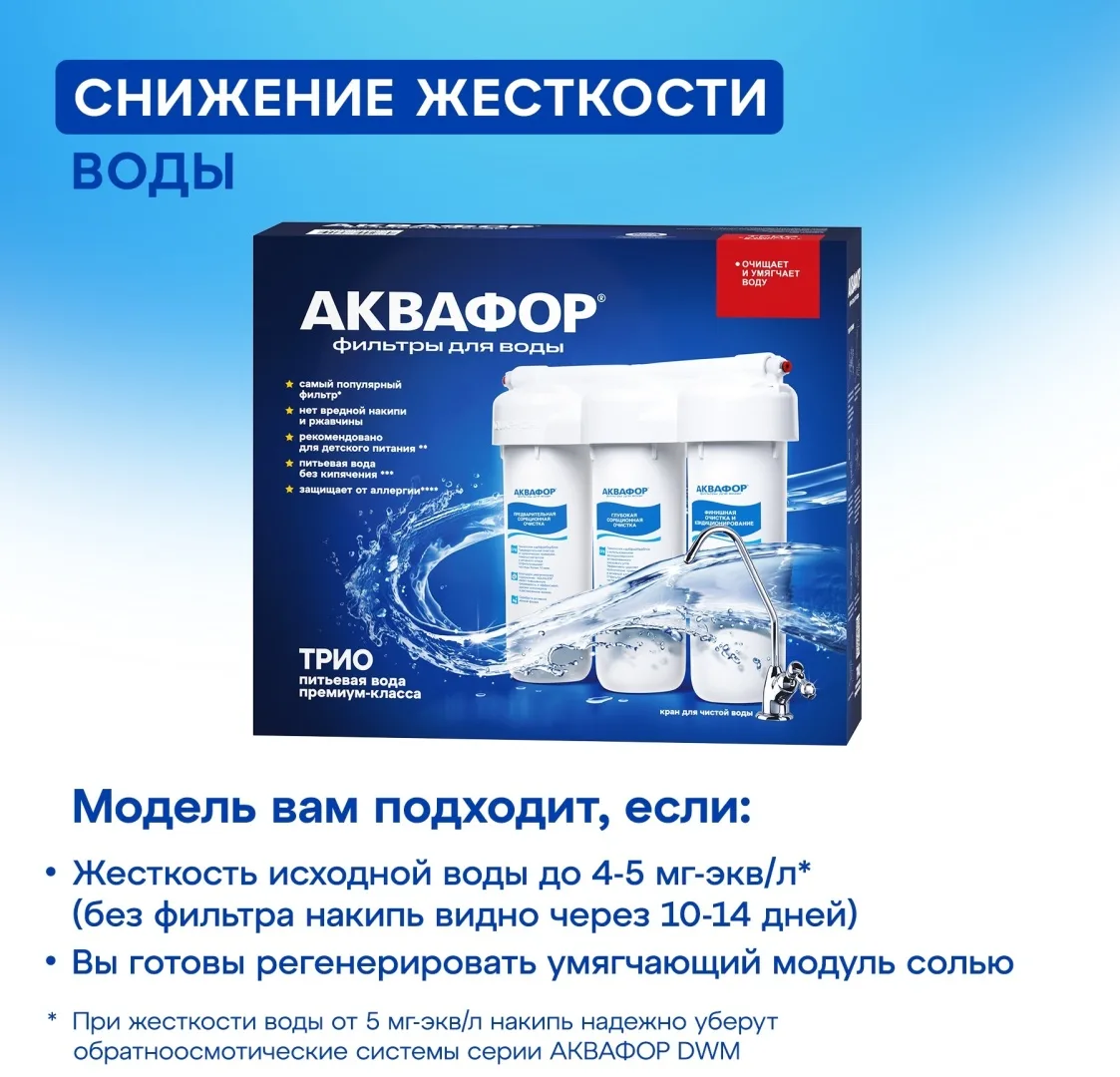 Автомат питьевой воды Аквафор Трио Норма умягчающий
