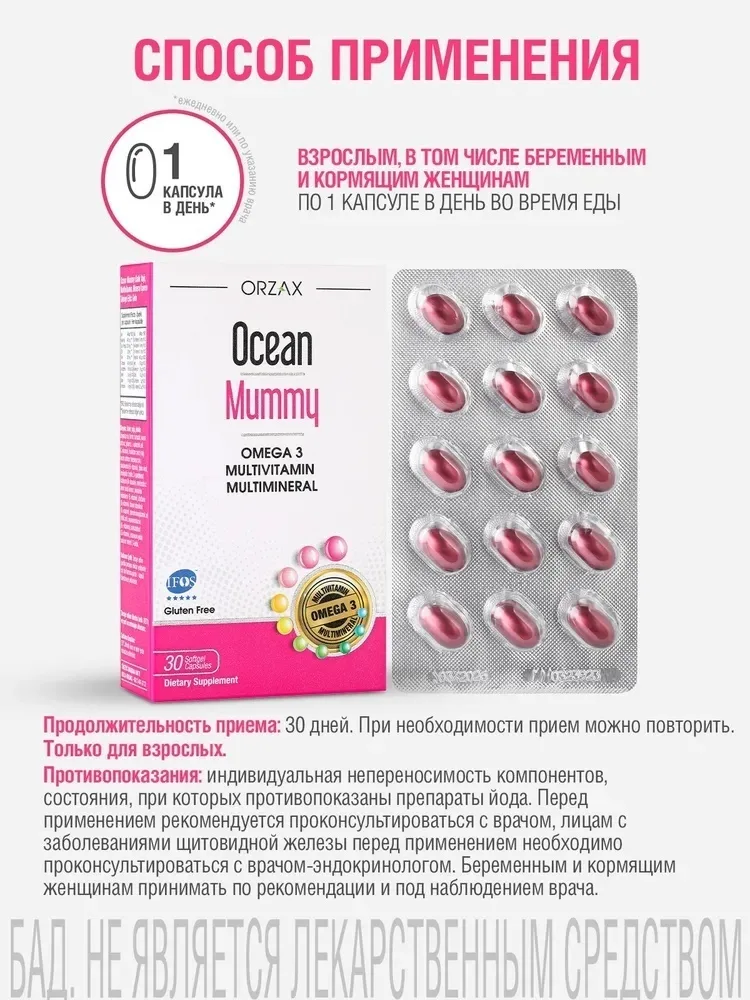 Витамин ORZAX ОУШЕН МАММИ 30 ШТ (1591)