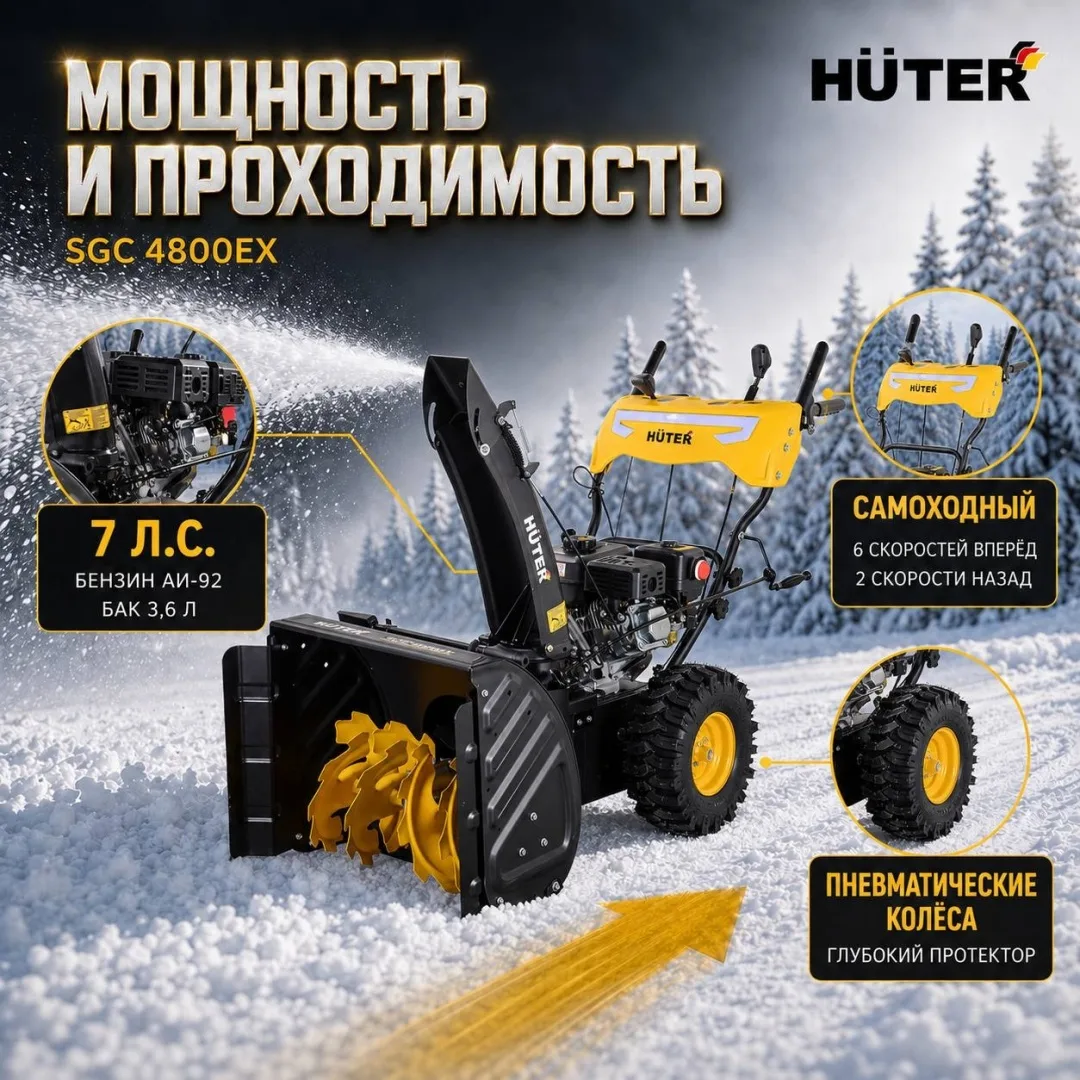 Снегоуборочная машина Huter SGC 4800EX