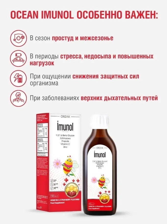 Витамин ORZAX ОУШЕН ИМУНОЛ МЁД-КЛУБНИКА 150 МЛ (0617)
