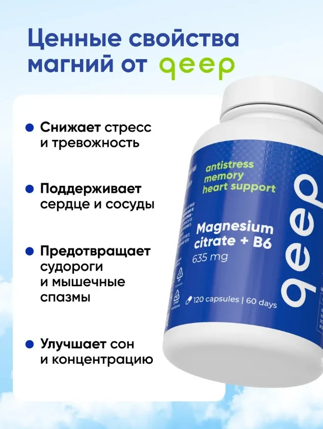 Витамин QEEP МАГНИЙ ЦИТРАТ 635 МГ С В6 120 ШТ (2760)