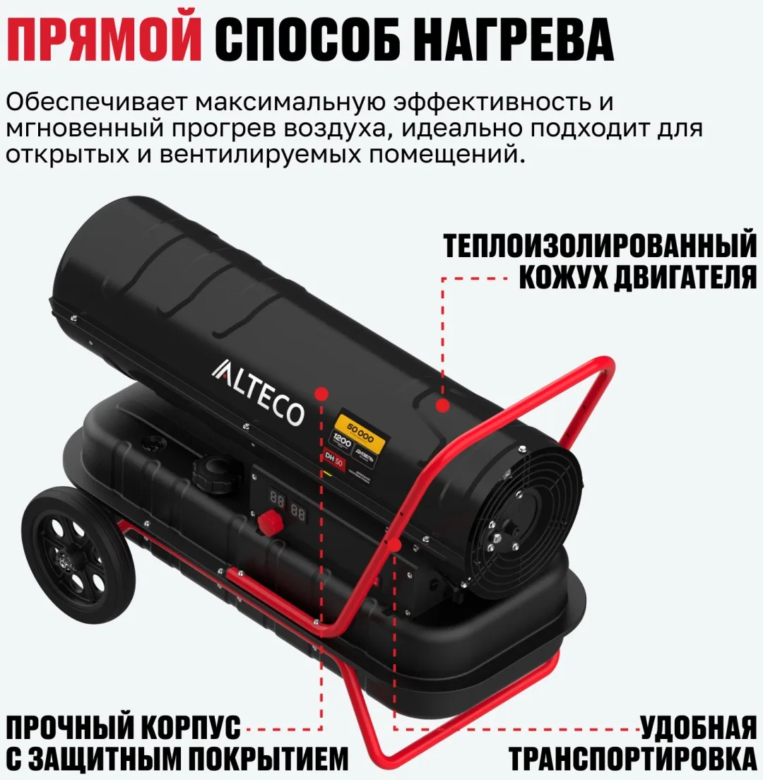 Тепловая дизельная пушка ALTECO DH 50