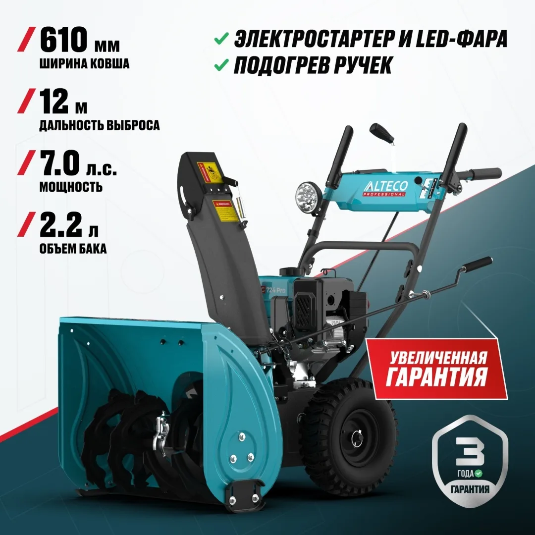 Бензиновая снегоуборочная машина ALTECO SBG 724 Pro