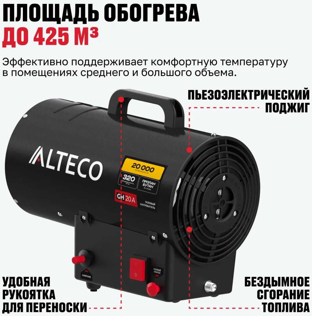 Тепловая газовая пушка ALTECO GH-20 A